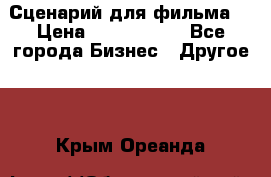 Сценарий для фильма. › Цена ­ 3 100 000 - Все города Бизнес » Другое   . Крым,Ореанда